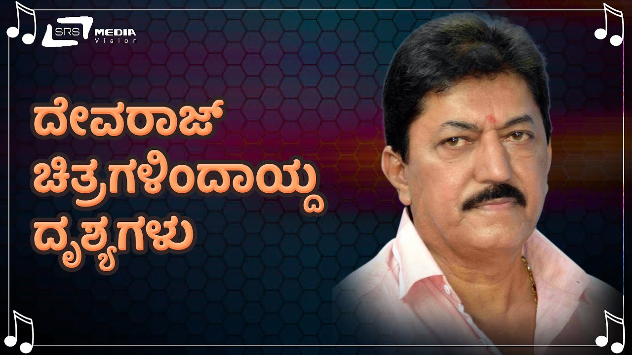 Best scenes of Devaraj | Selected Scenes | Kannada Films