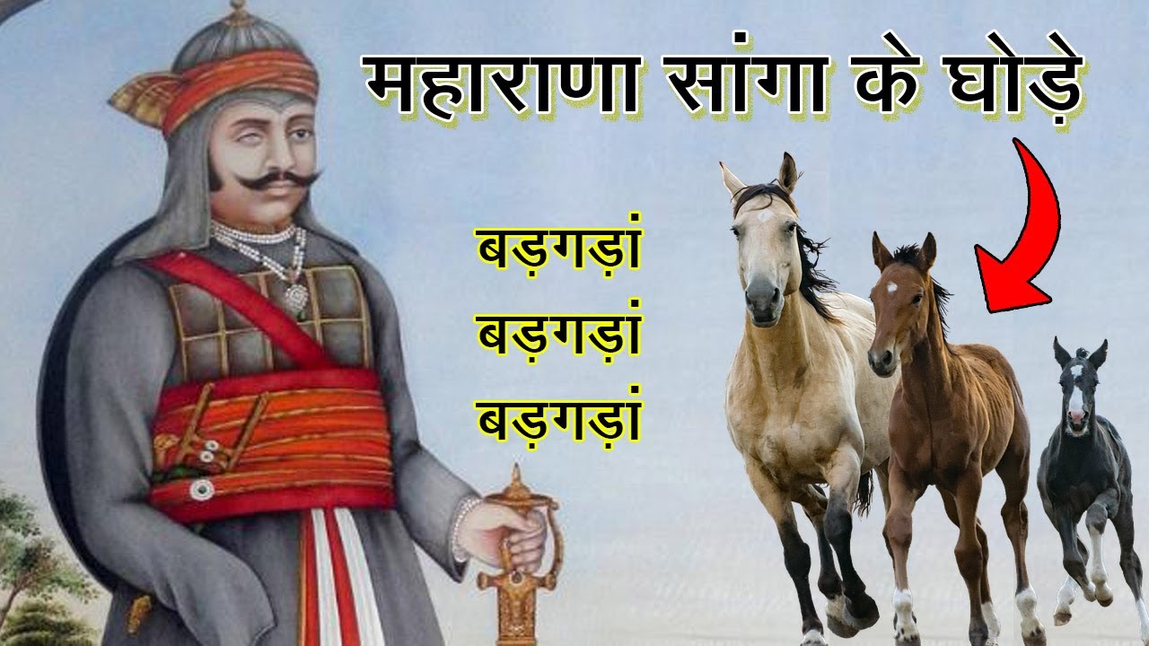 महाराणा सांगा के घोड़े (बड़गड़ाँ बड़गड़ाँ बड़गड़ाँ) | ऐतिहासिक बातपोश | दीपसिंह भाटी, रणधा, जैसलमेर I
