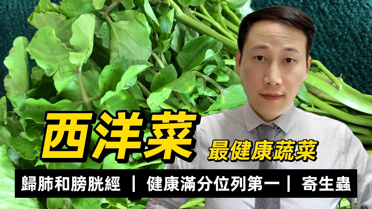 西洋菜，最健康的蔬菜，天然潤肺菜，蔬菜營養密度最高，容易受到寄生蟲污染