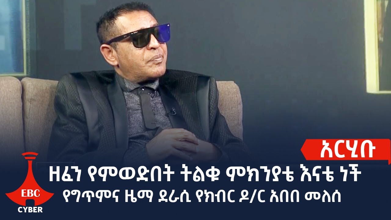አርሂቡ - ከግጥምና ዜማ ደራሲ የክብር ዶ/ር አበበ መለሰ ጋር የተደረገ ቆይታ