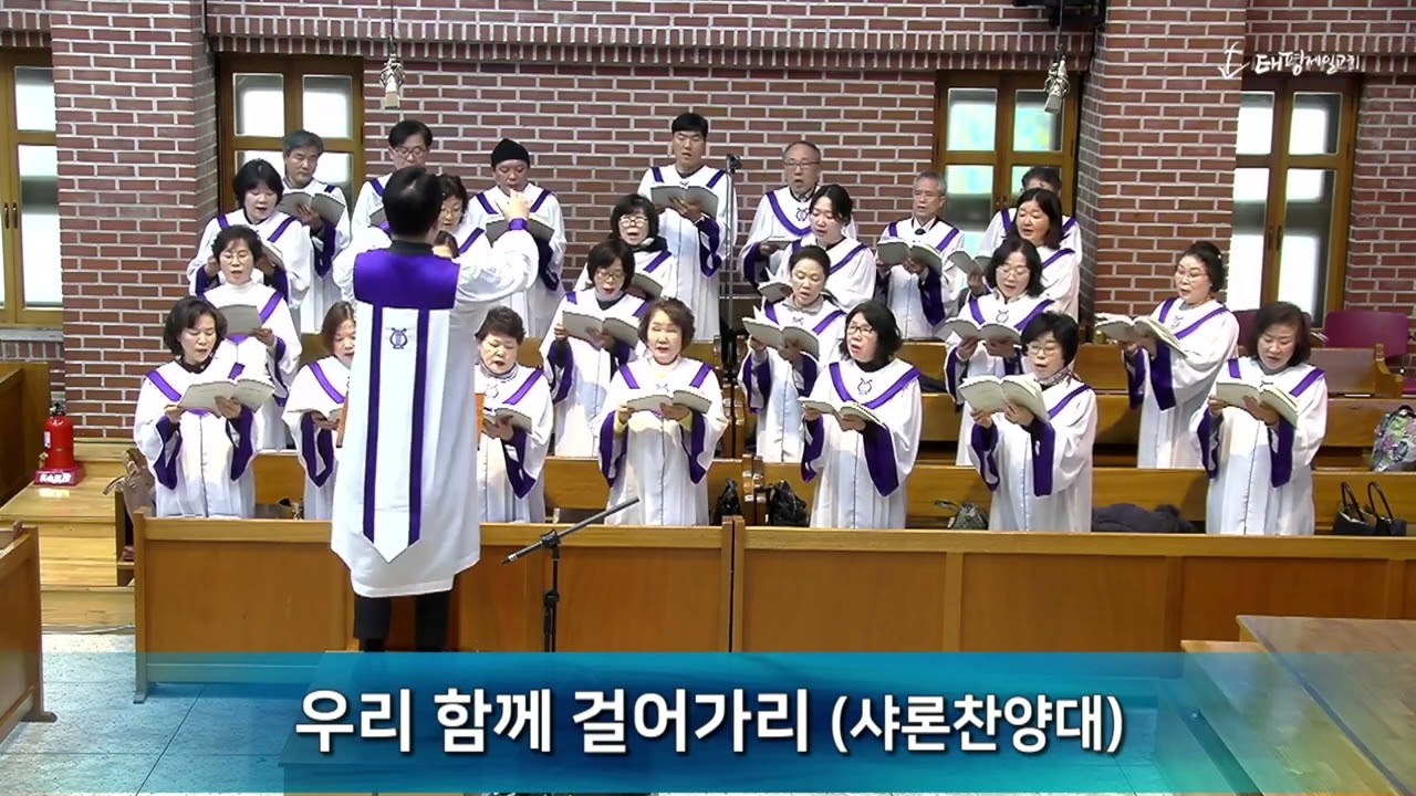 2026년 2월 15일 태평제일교회 2부 샤론찬양대(우리 함께 걸어가리)
