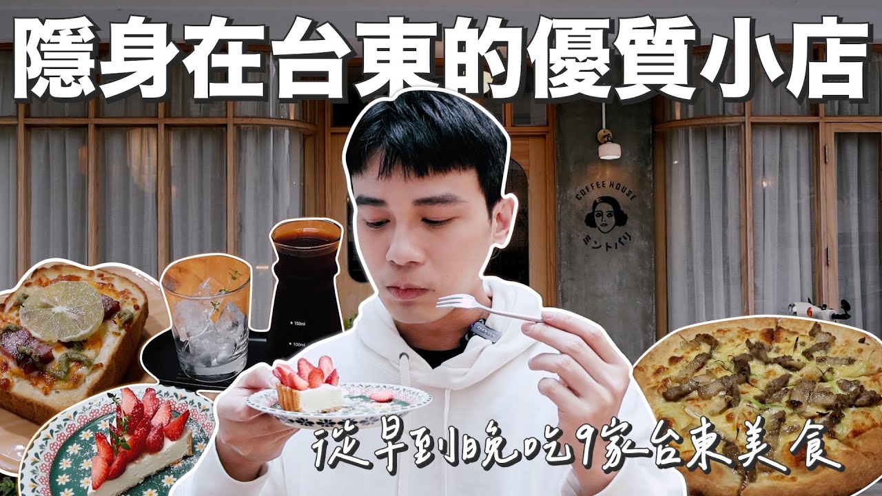 獨自一人吃台東｜在台東發現目前最推的咖啡廳！從早到晚吃了9間台東美食！