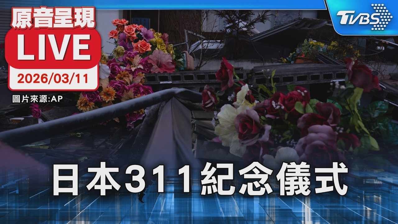 【原音呈現LIVE】日本311紀念儀式