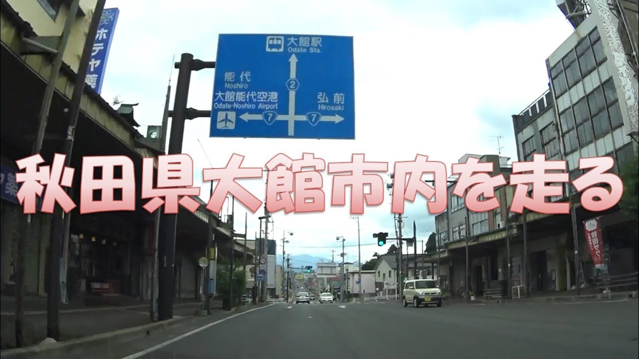 秋田県十和田IC～秋田県大館市内ドライブ　車載動画