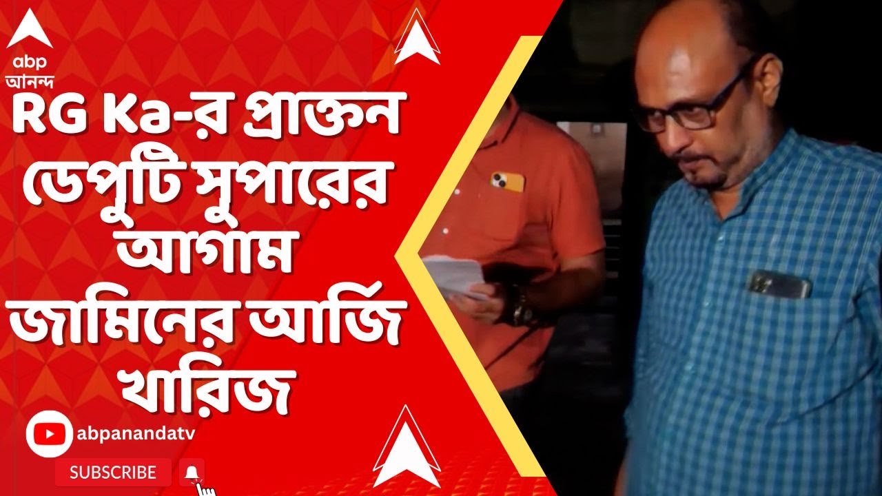 RG Kar News: আর জি করের প্রাক্তন ডেপুটি সুপারের আগাম জামিনের আর্জি খারিজ