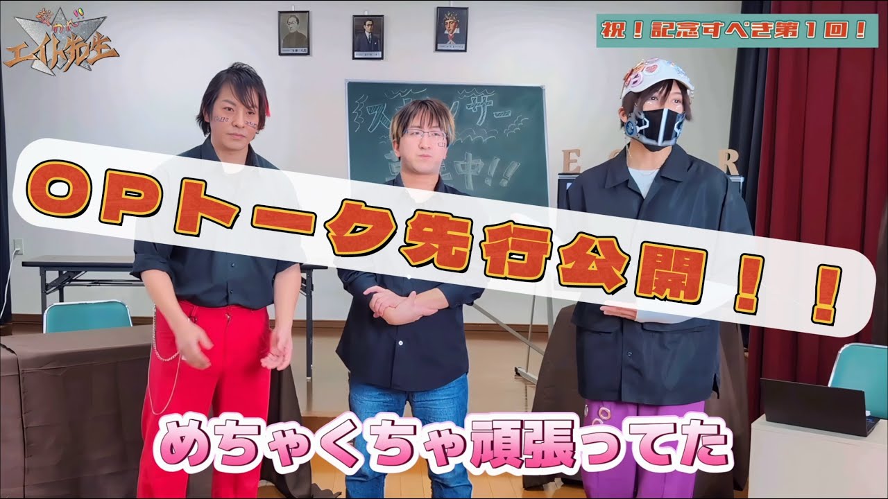 祝！冠番組！！【教われ‼︎エイト先生】OPトーク先行公開！！