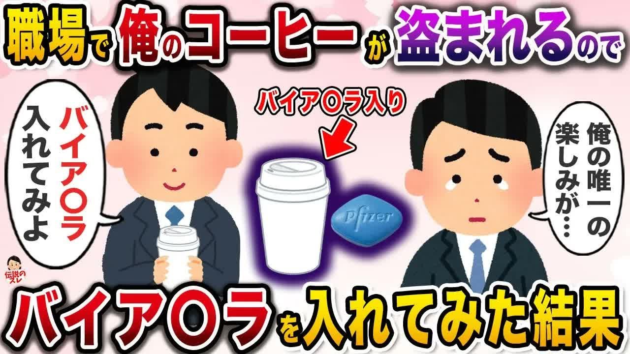 ㊗️41万再生㊗️職場で毎日俺のコーヒーが盗まれる→仕返しにバイ○グラを入れてみた結果【伝説のスレ】【修羅場】