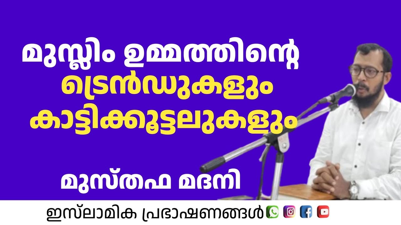 മുസ്ലിം ഉമ്മത്തിന്റെ ട്രന്റുകളും കാട്ടികൂട്ടലുകളും!? | Musthafa Madani