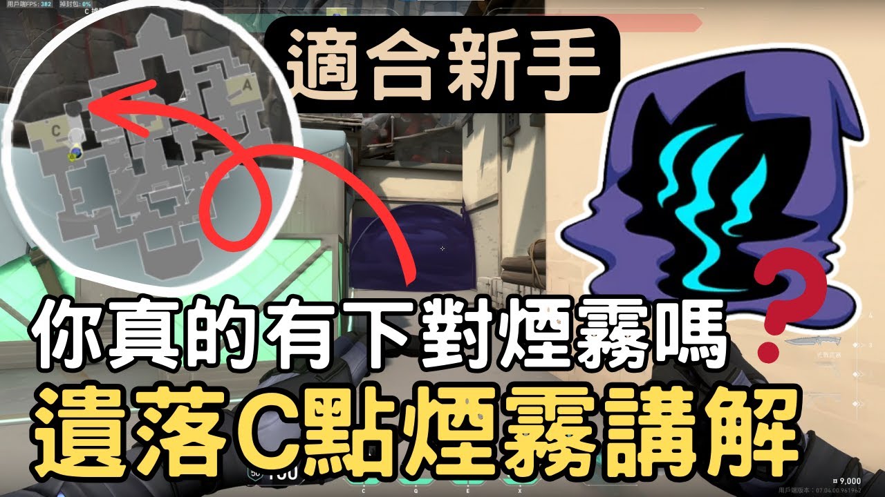 【KaiJun0109 楷俊】下煙小教室☁ #1 你真的有下對煙霧嗎❓遺落C點煙霧教學 | 新手教學 | 特戰英豪
