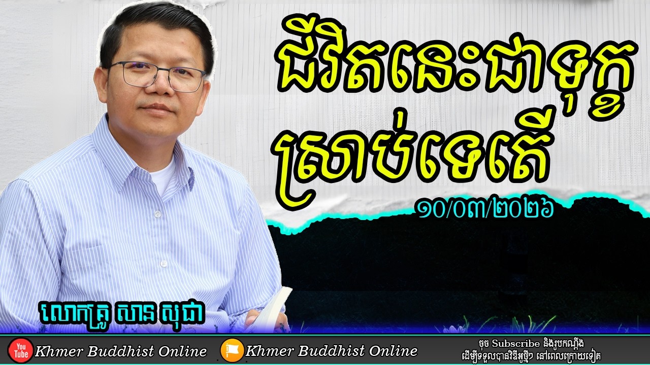 ជីវិតជាទុក្ខ