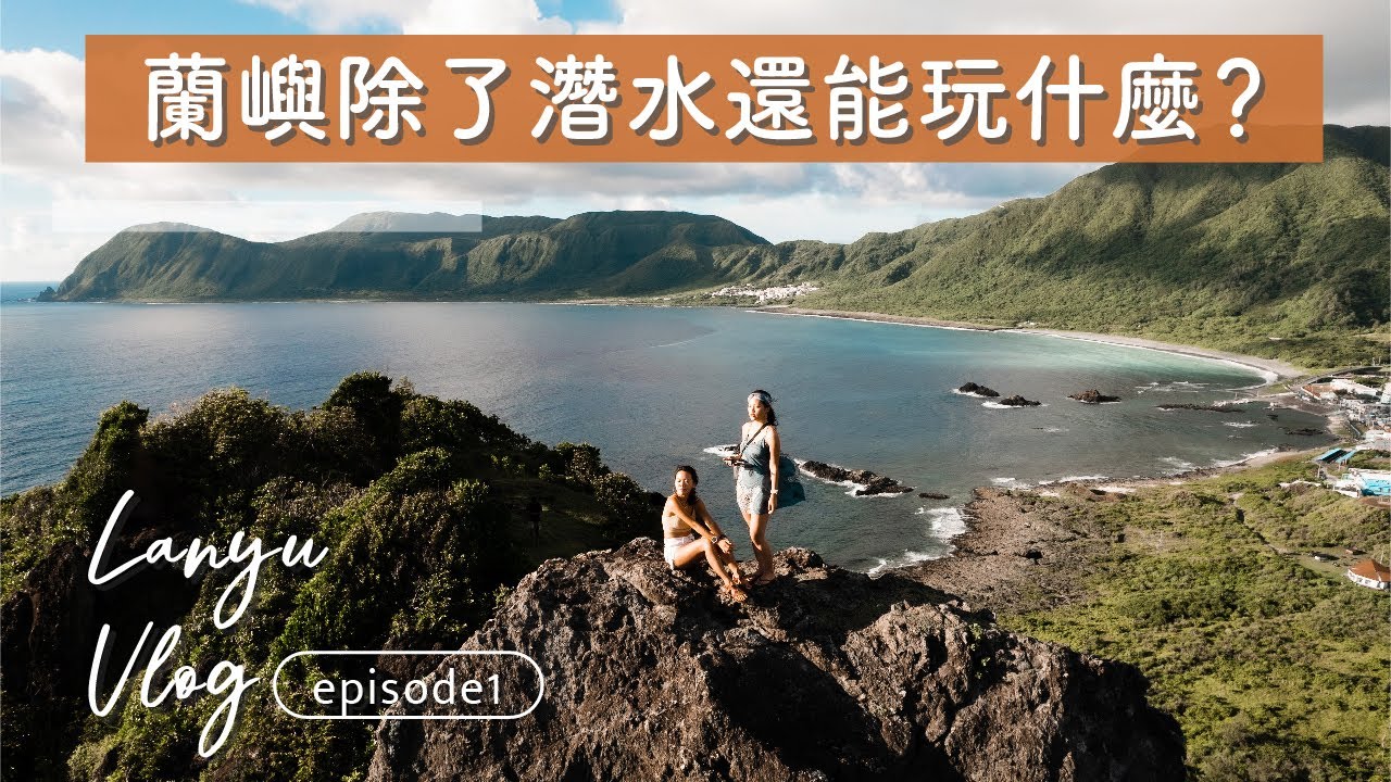 我們終於來蘭嶼了！最美日出秘境、世界級沉船、必吃早餐、蘭嶼懶人包都在這裡！【蘭嶼 Vlog ep1】