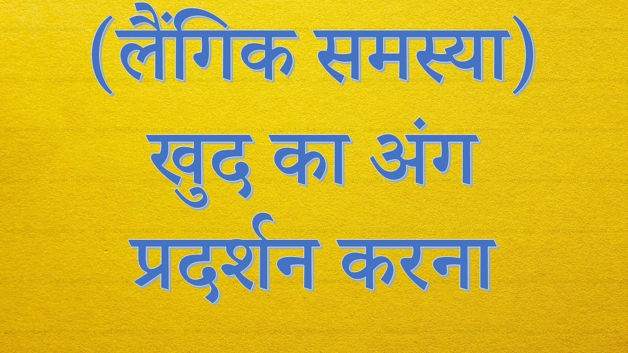 Exhibitionism(लैंगिक समस्या)खुद का अंग प्रदर्शन करनाDr Kelkar Mental Illness  Psychiatrist