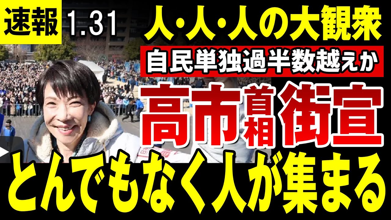 【高市首相 1/31】高市総理の街頭演説とんでもない人が集まる・・文春砲もどこ吹く風、自民党単独で過半数越えが実現か・・【衆議院選挙】