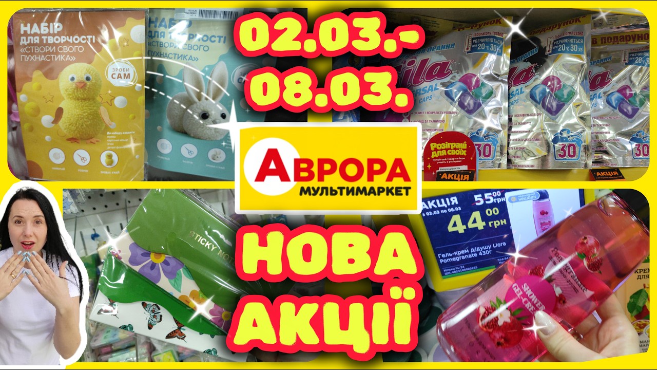 Аврора Нові Акції 02.03.- 08.03. Шалені Знижки #акції #знижки #акція #аврора
