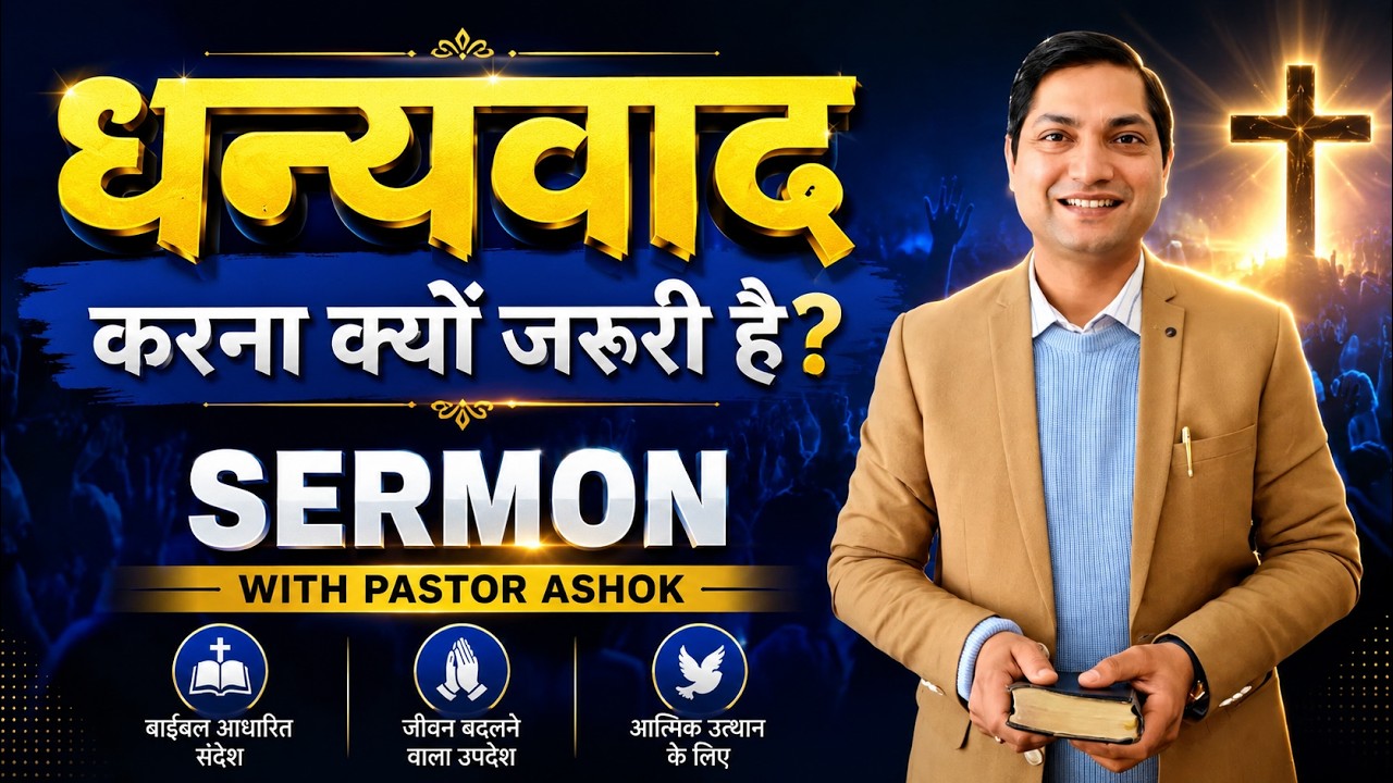 धन्यवाद करना क्यों जरूरी है? SERMON WITH PASTOR ASHOK KUMAR KALYAN
