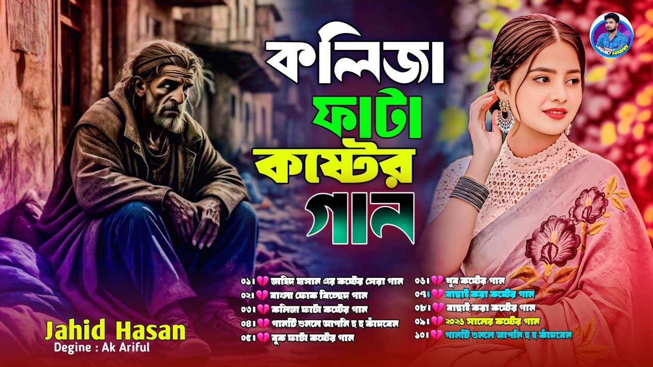 বাংলা সেরা কষ্টের গান ২০২৬ ❤️😭Jahid Hasan ❤️🔥কষ্টের সেরা বাংলা গান ❤️🔥Tiktok Vairal Song 2026