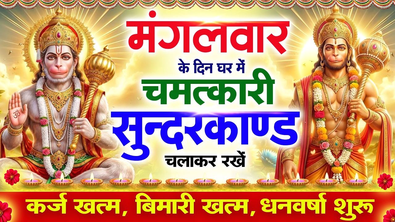 मंगलवार के दिन सुन्दरकाण्ड घर में चलाकर रख दो बीमारी खत्म, कर्ज खत्म, धनवर्षा शुरू #sundarkandpath