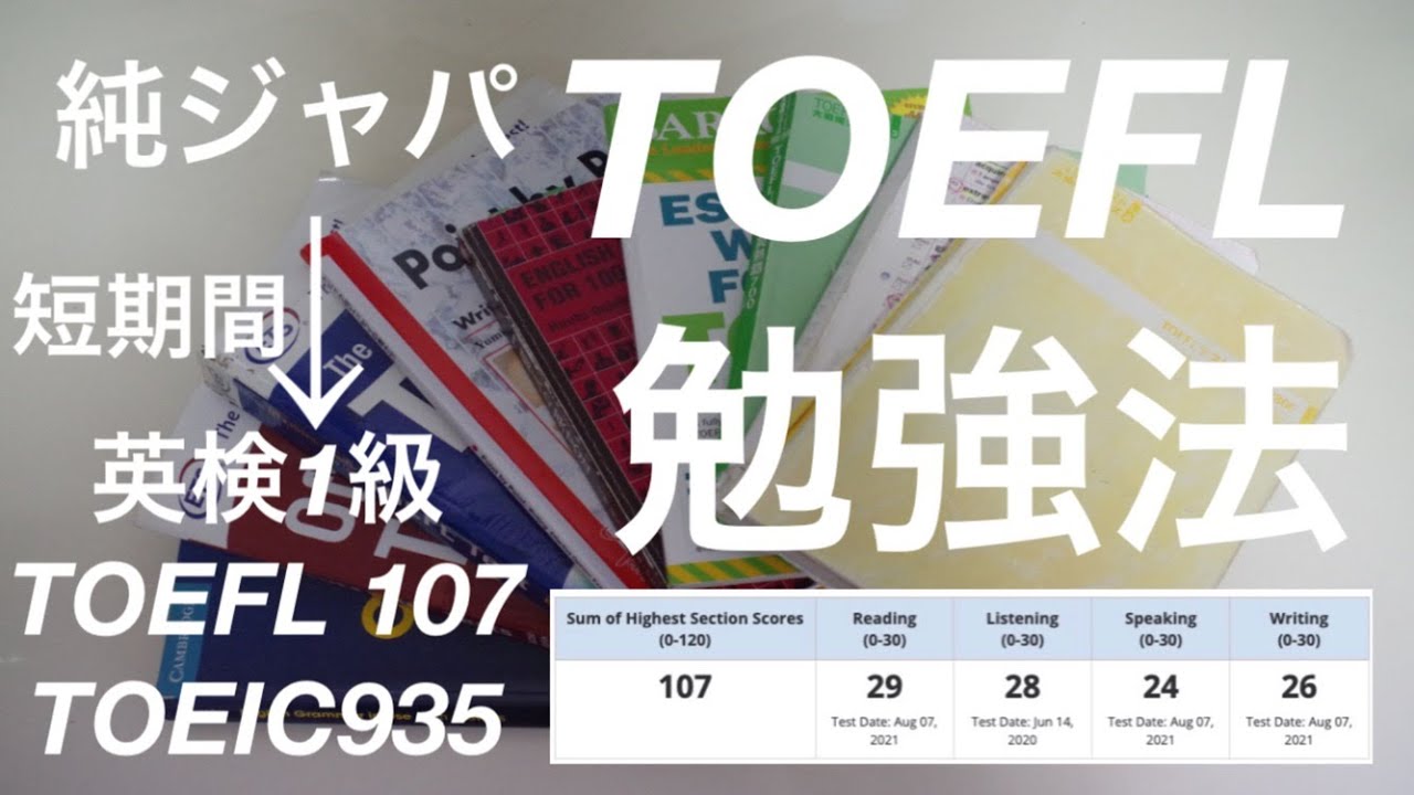 【完全独学】英検1級・TOEIC935・TOEFL107点を取ったTOEFL勉強法