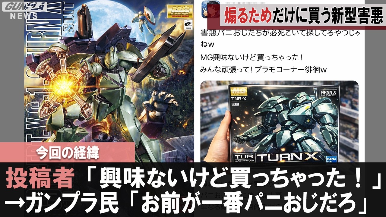 【ガンプラ速報】MGターンX再販で「興味ないけど買っちゃった」煽り投稿が大炎上→パニおじ論争が再燃してカオスｗｗｗ【ガンプラ民の反応集】