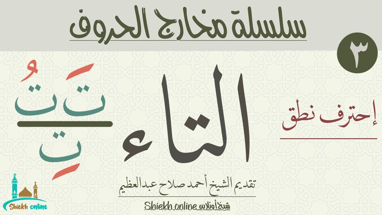 التاء | سلسلة مخارج الحروف