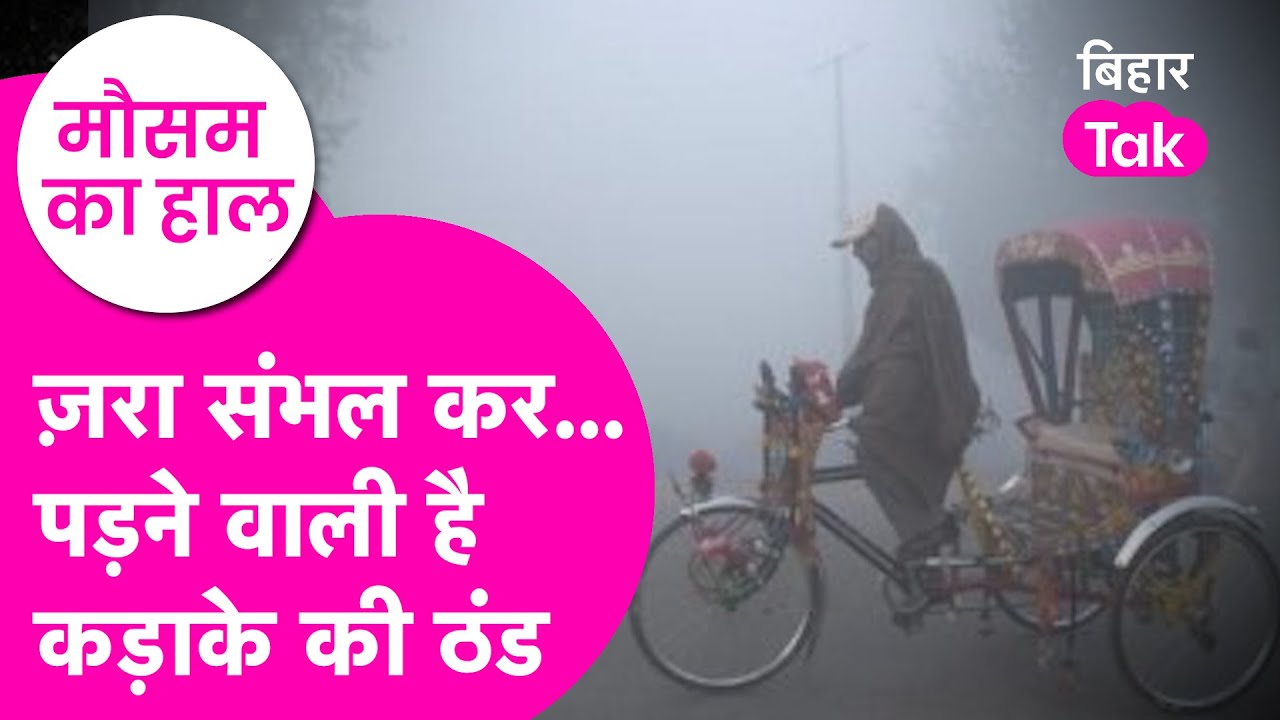 Bihar Weather Update: Cold से नहीं मिलेगी राहत, 6 जिलों में जारी हुई चेतावनी | Bihar Tak
