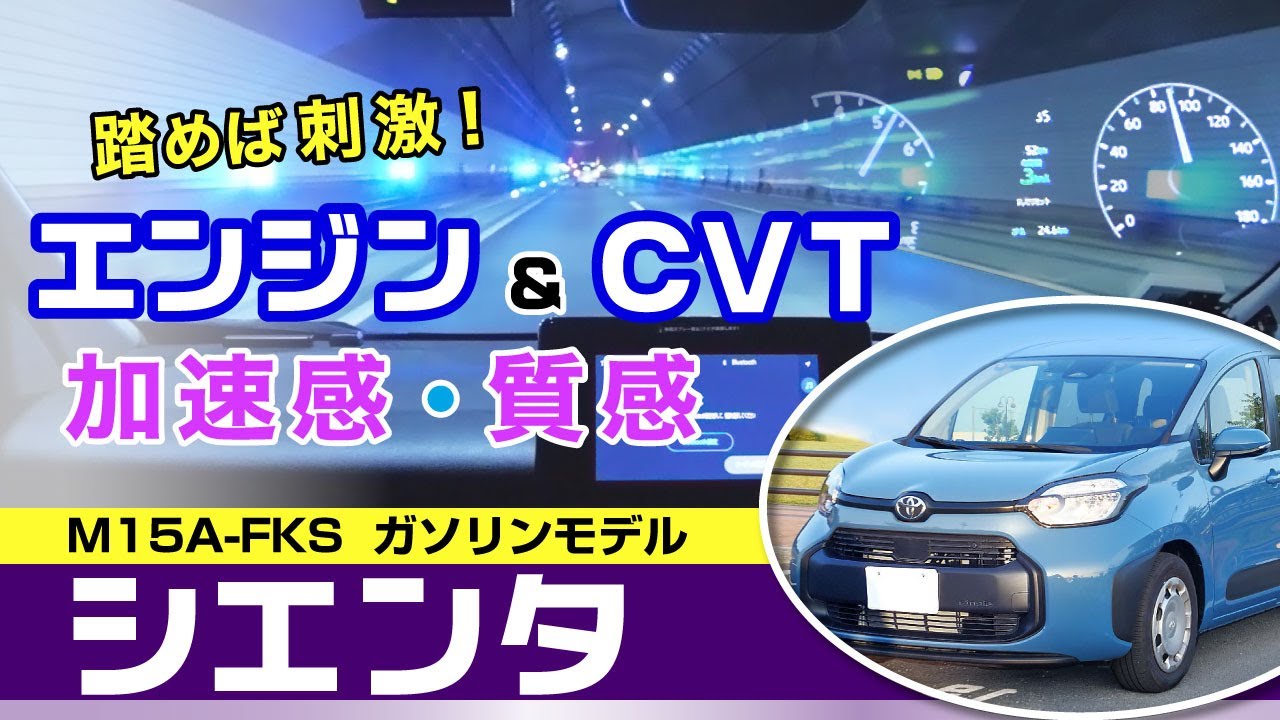 [シエンタ]燃費チェックしながら加速とエンジン質感レビュー、CVT10速MTモード/トヨタ・新型シエンタ（10系Gグレード・ガソリン）