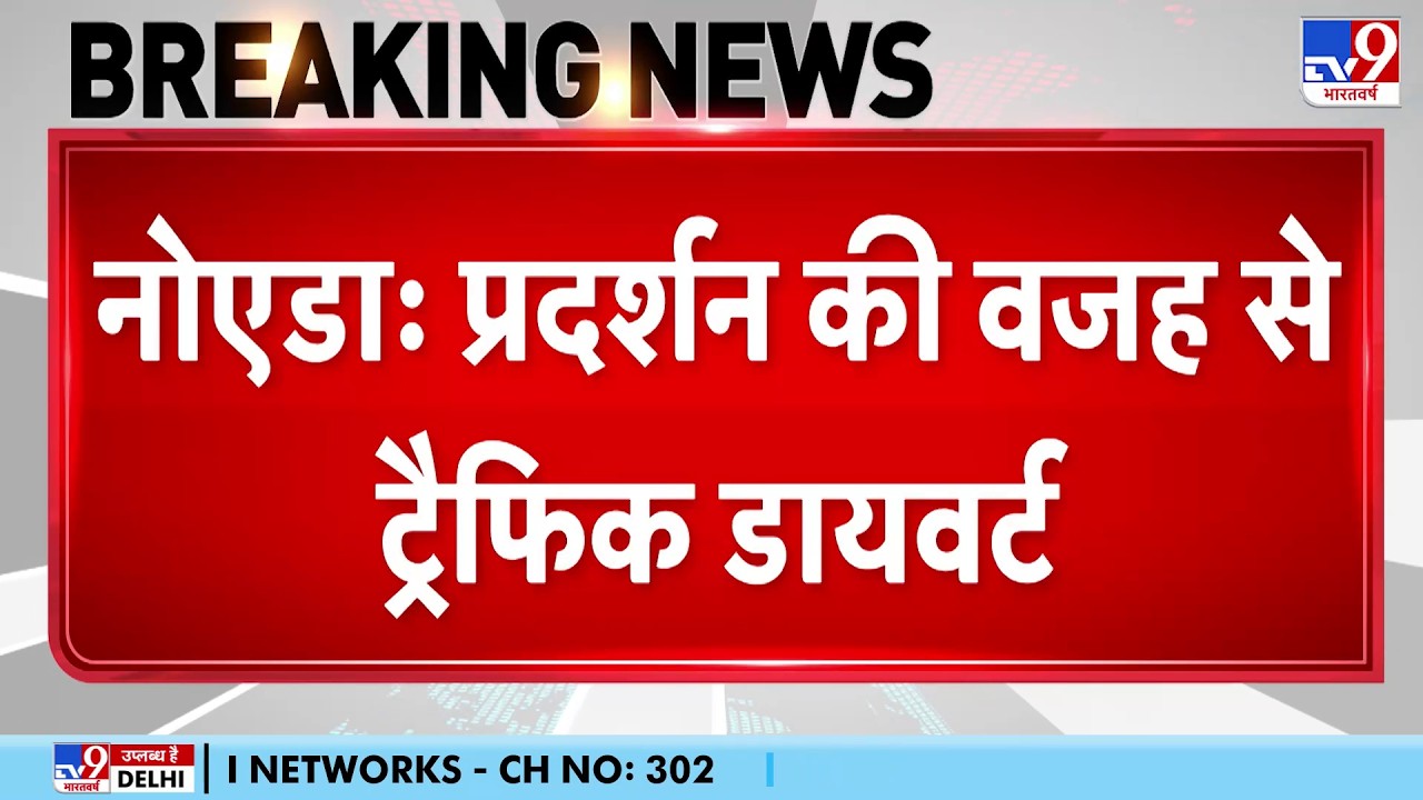 Noida Workers Protest: नोएडा में प्रदर्शन की वजह से Traffic Divert | UP News | Salary Hike