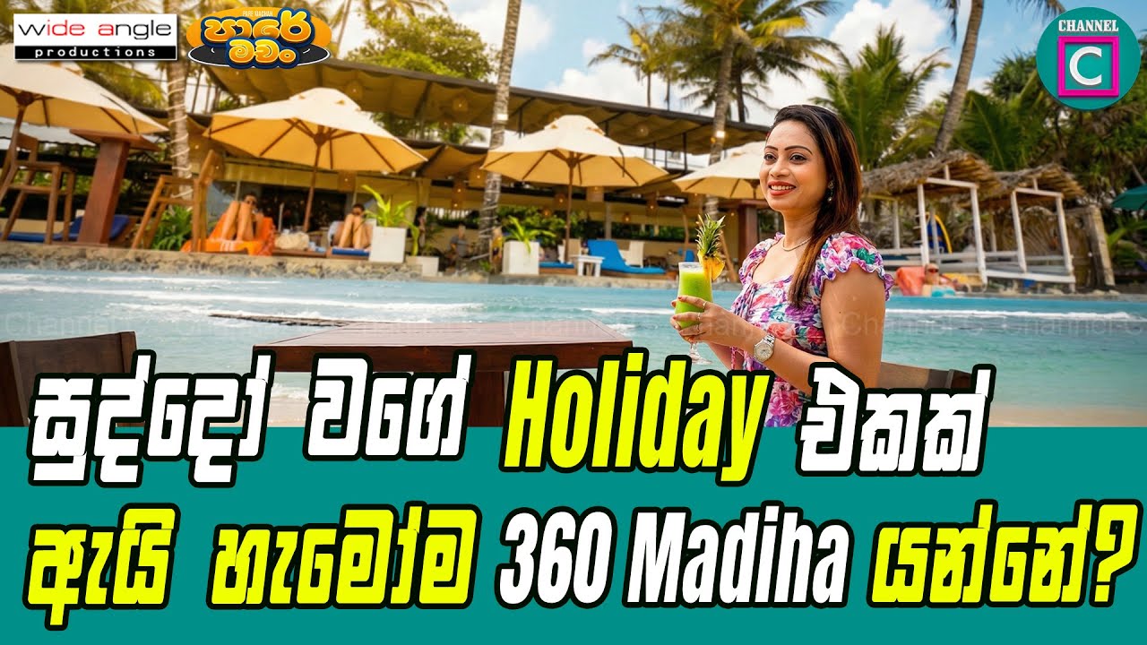 🔥 සුද්දෝ වගේ Holiday එකක්....🌸 ඇයි හැමෝම 360 Madiha යන්නේ?360 Madiha