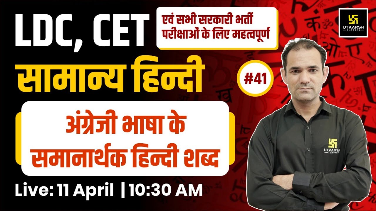 LDC & CET | अंग्रेजी भाषा के समानार्थक हिन्दी शब्द General Hindi #41 | Deepak Sir