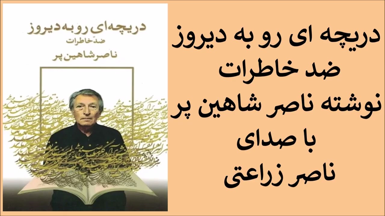 23 - دریچه ای رو به دیروز نوشته ناصر شاهین پر با صدای ناصر زراعتی