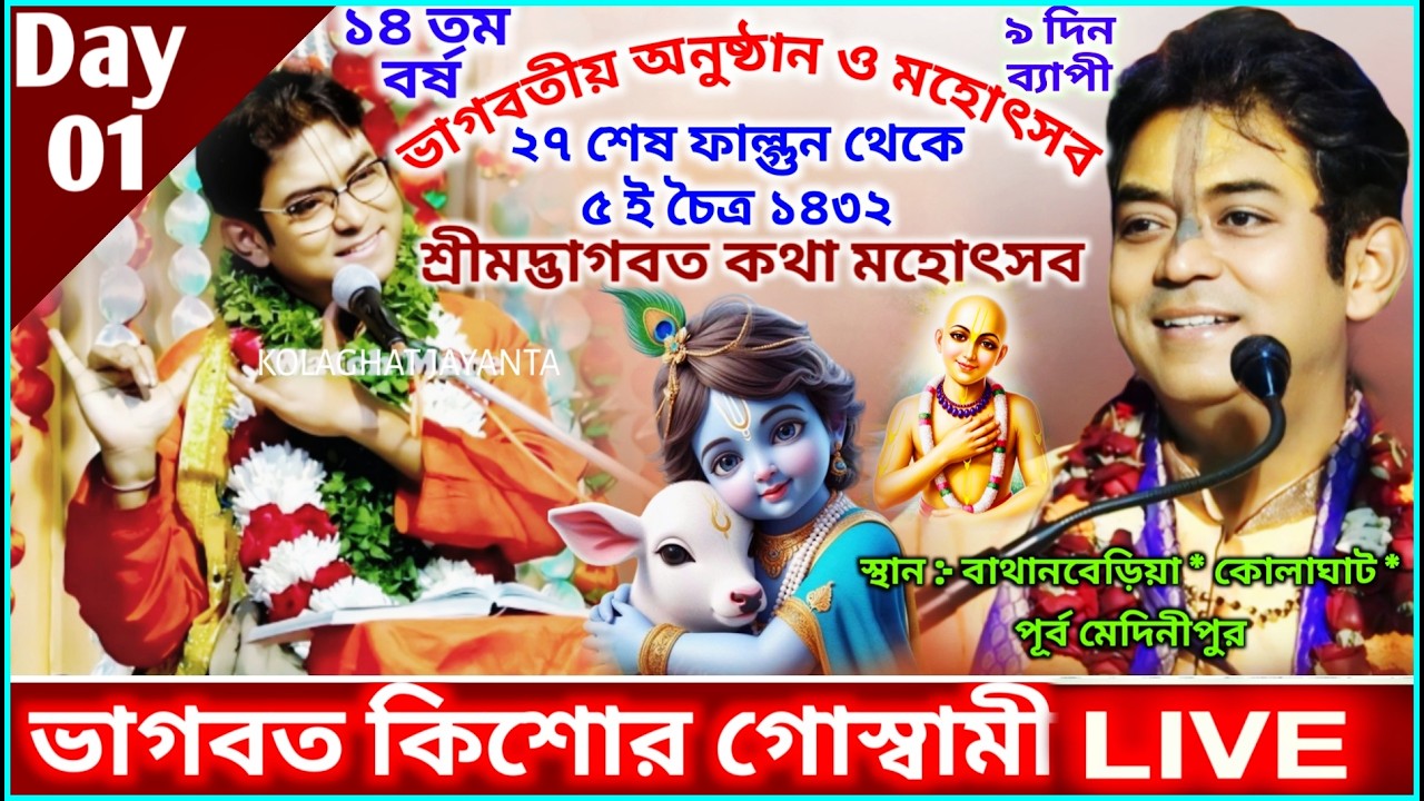 Day - 1 | Shrimad Bhagwat Katha Live || Bhagwat Kishore Goswami || ভাগবত কিশোর গোস্বামী লাইভ ২০২৬