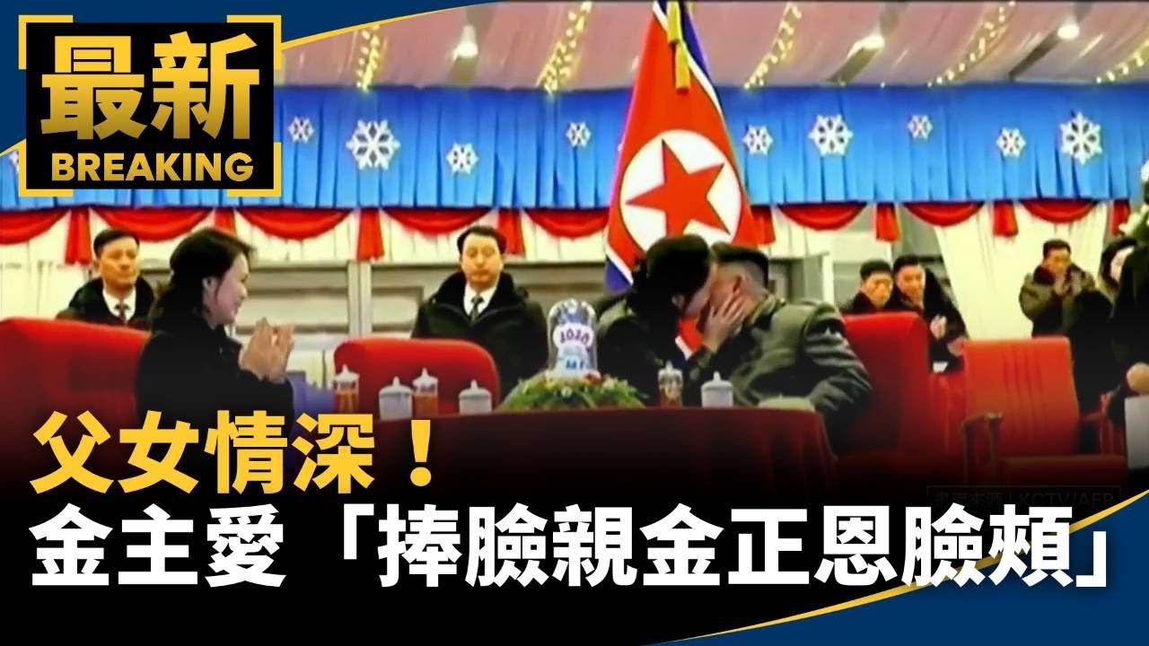 父女情深！　金主愛「捧臉親金正恩臉頰」畫面曝光｜#鏡新聞