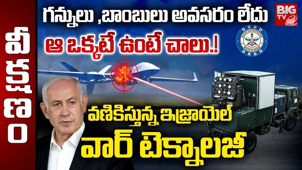 Israel Unveils Laser Weapon Technology : వణికిస్తున్న ఇజ్రాయెల్ వార్ టెక్నాలజీ | Gaza Vs Israel War