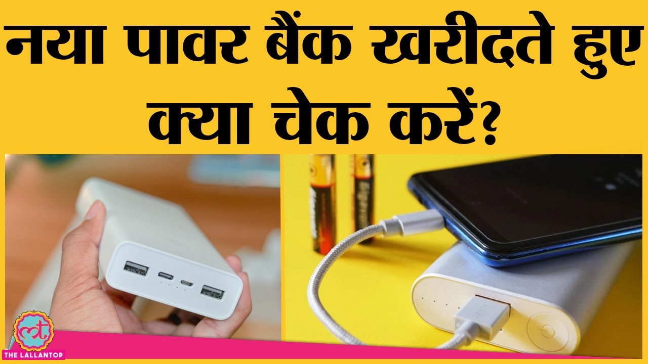 नया Power Bank खरीदते वक़्त इन बातों पर ज़रूर ध्यान दें! | Brand| Charging Quality