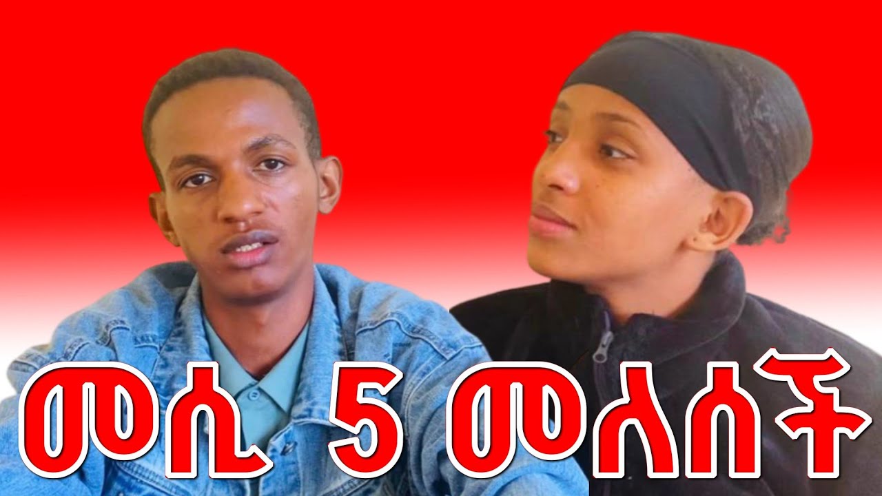 ስምንት(8) አዝናኝ ና አስተማሪ ጥያቄ ከmesi omo ጋር | ቀጣይ ማን ይምጣ comment አርጉልኝ 