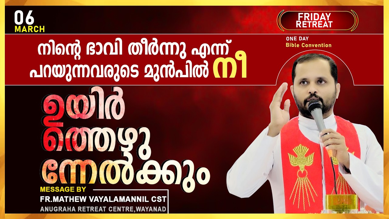 ഭാവിതീർന്നു എന്ന് പറയുന്നവരുടെ മുൻപിൽ നീ ഉയർത്തെഴുന്നേൽക്കും!FRIDAY RETREAT/FR.MATHEW VAYALAMANNIL