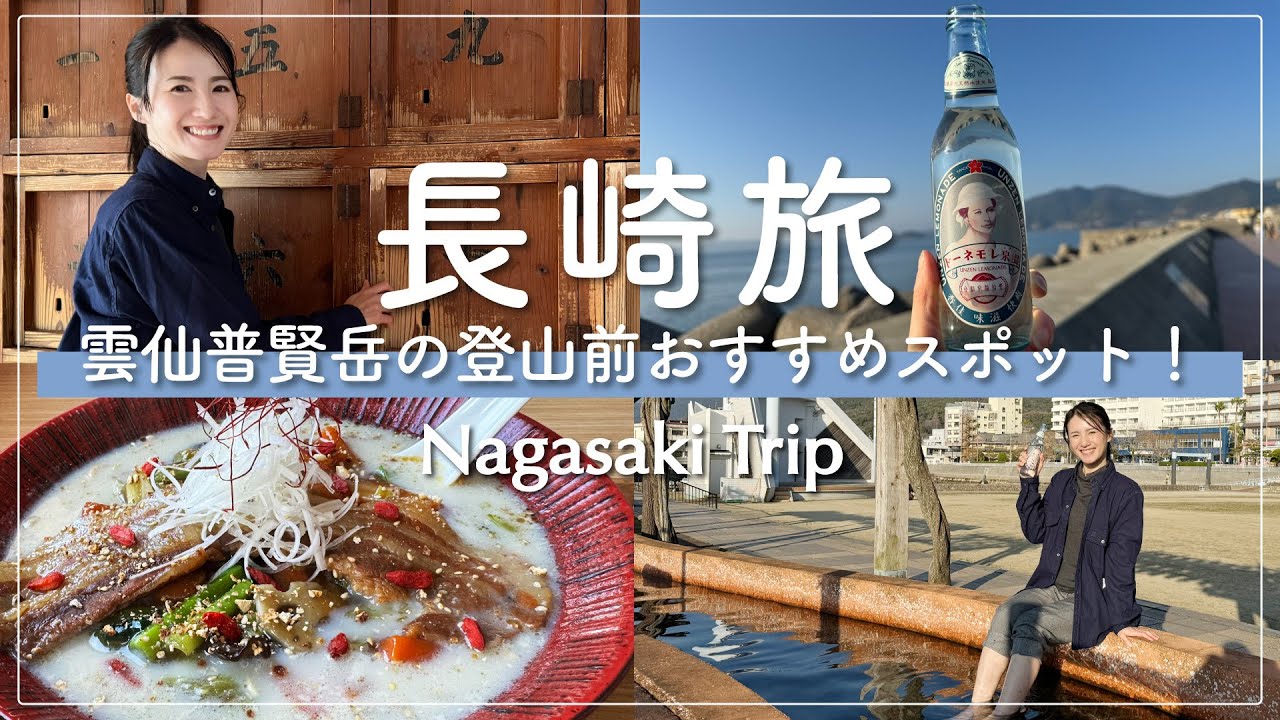【長崎vlog】雲仙普賢岳に登る前のおすすめスポット！グルメ＆温泉ここに行けば大満足！