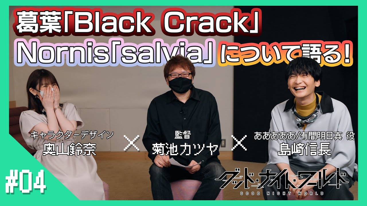 【グッド・ナイト・ワールド】島﨑信長× 菊池カツヤ×奧山鈴奈スペシャル対談Vol.4！【# 04】