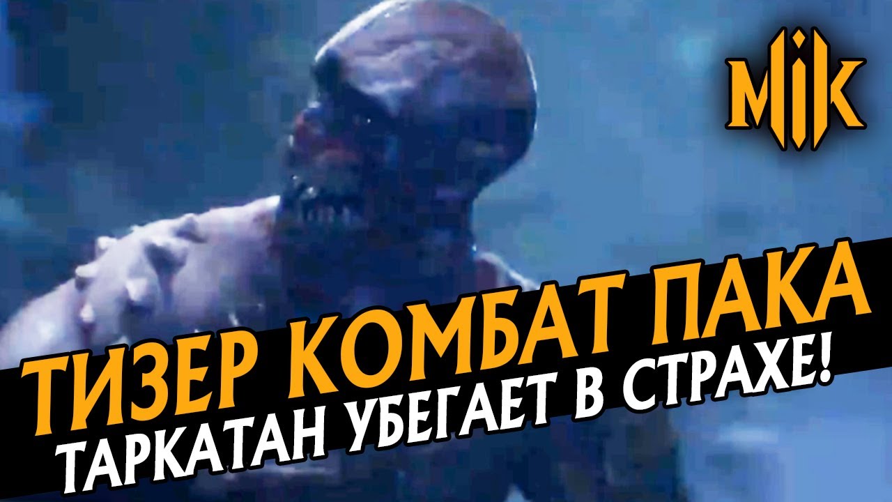 ТИЗЕР КОМБАТ ПАКА МОРТАЛ КОМБАТ 11 | MK 11 TEASER KOMBAT PACK