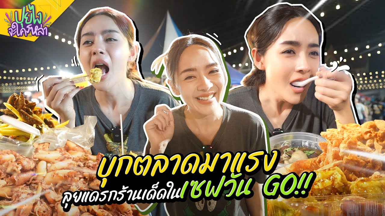 ตะลุยกินร้านเด็ดในตลาดเซฟวัน Go ตลาดใหม่ แต่ของกินไฉไลสุด...!!  | ปุยไงจะใครหล่า