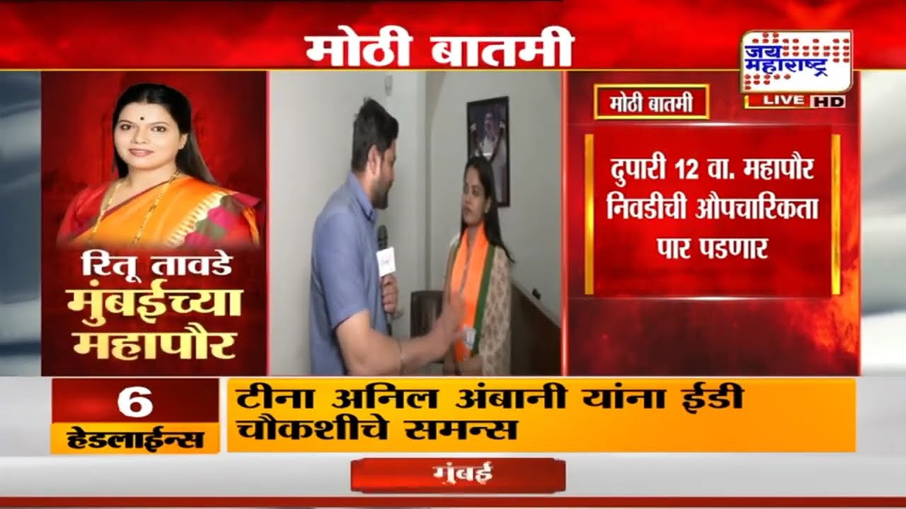 Mumbai New mayor : मुंबईत भाजपला 44 वर्षानंतर भाजपचा बसणार महापौर; महायुतीत आनंदाचे वातावरण