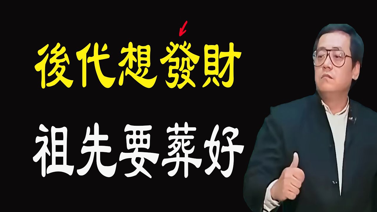 要想子孫後代過得富貴，幸福，來看一下你的祖先葬對了地方嗎？這種地方子孫後代出王侯，看看你老家有這種地方嗎？易經國學智慧， 倪海廈