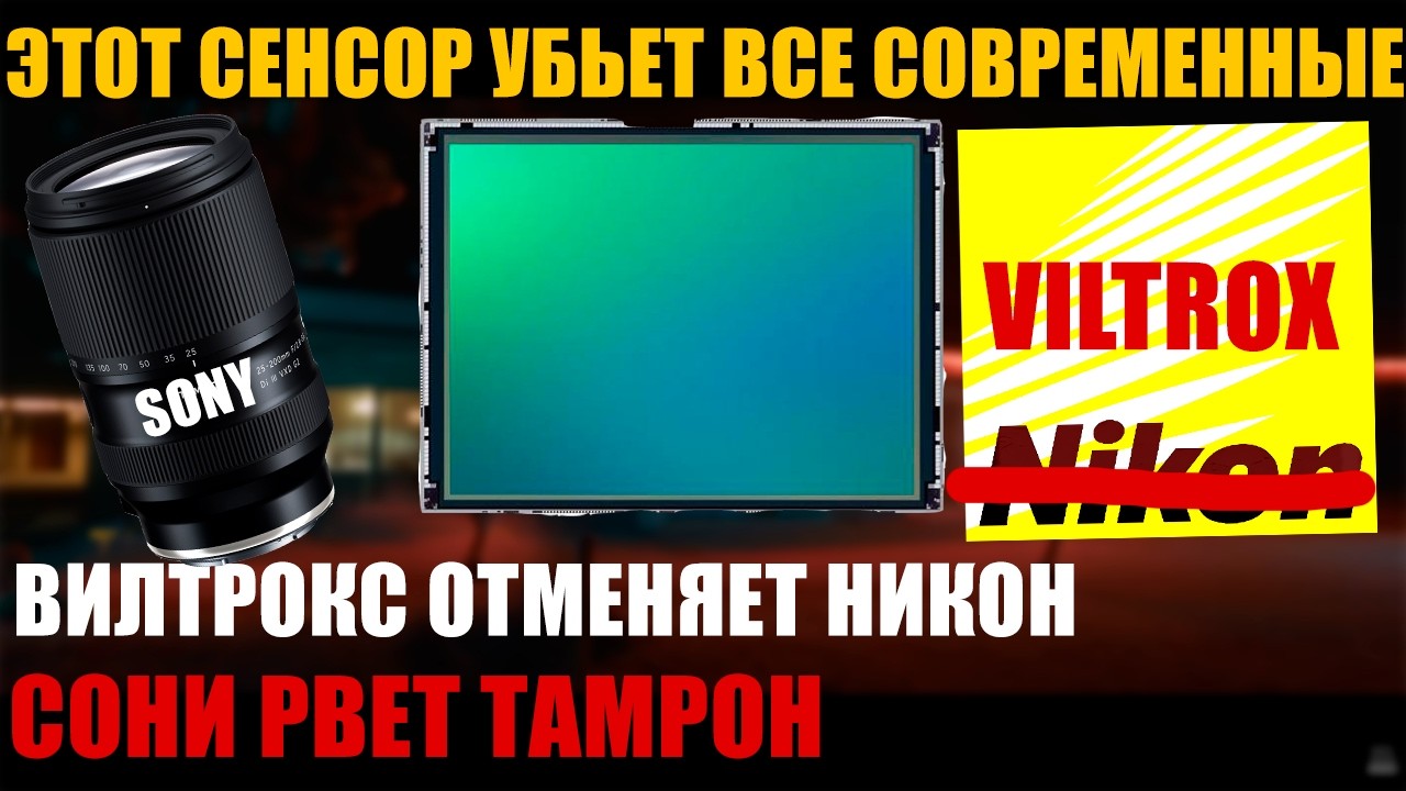 Матрицы сони и тамрон все?! Матрица без пикселей порвет рынок Lumix уже как Canon, Sony 100-400 ОД73