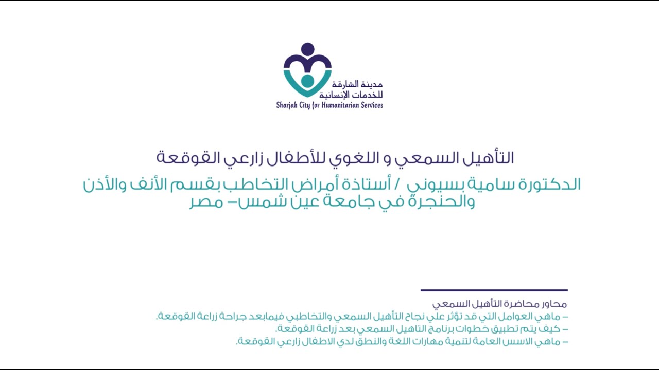 التأهيل السمعي واللغوي للأطفال زارعي القوقعة