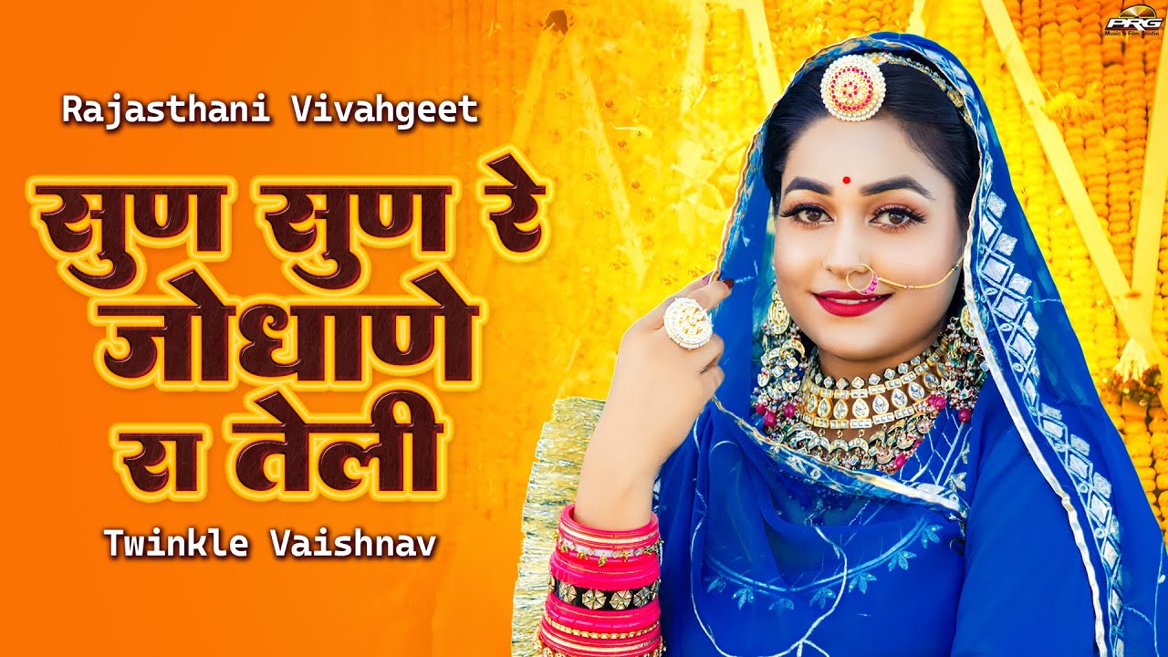 सुण सुण रे जोधाणे रा तेली | Rajasthani Vivahgeet | Twinkle Vaishnav | Sun Sun Re Jodhane Ra Teli