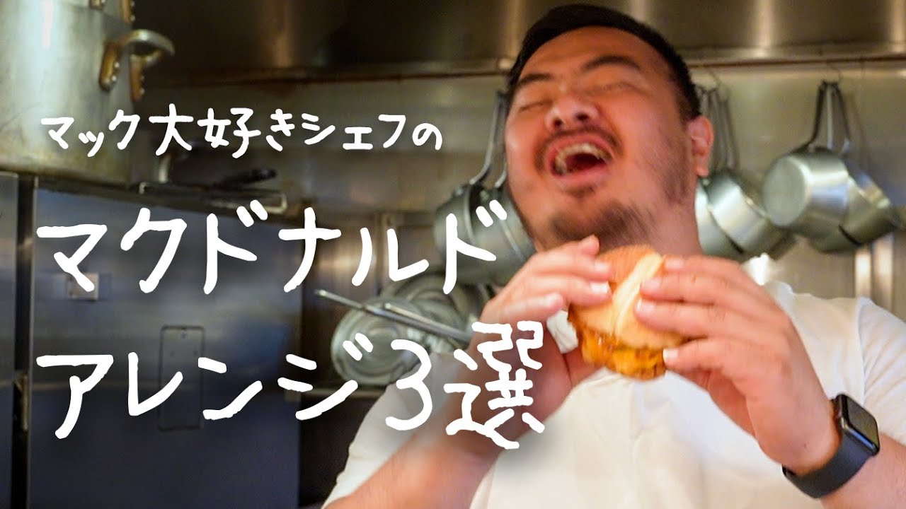 マック大好きシェフのとっておきマクドナルドアレンジ3選【#シズる vol.11】