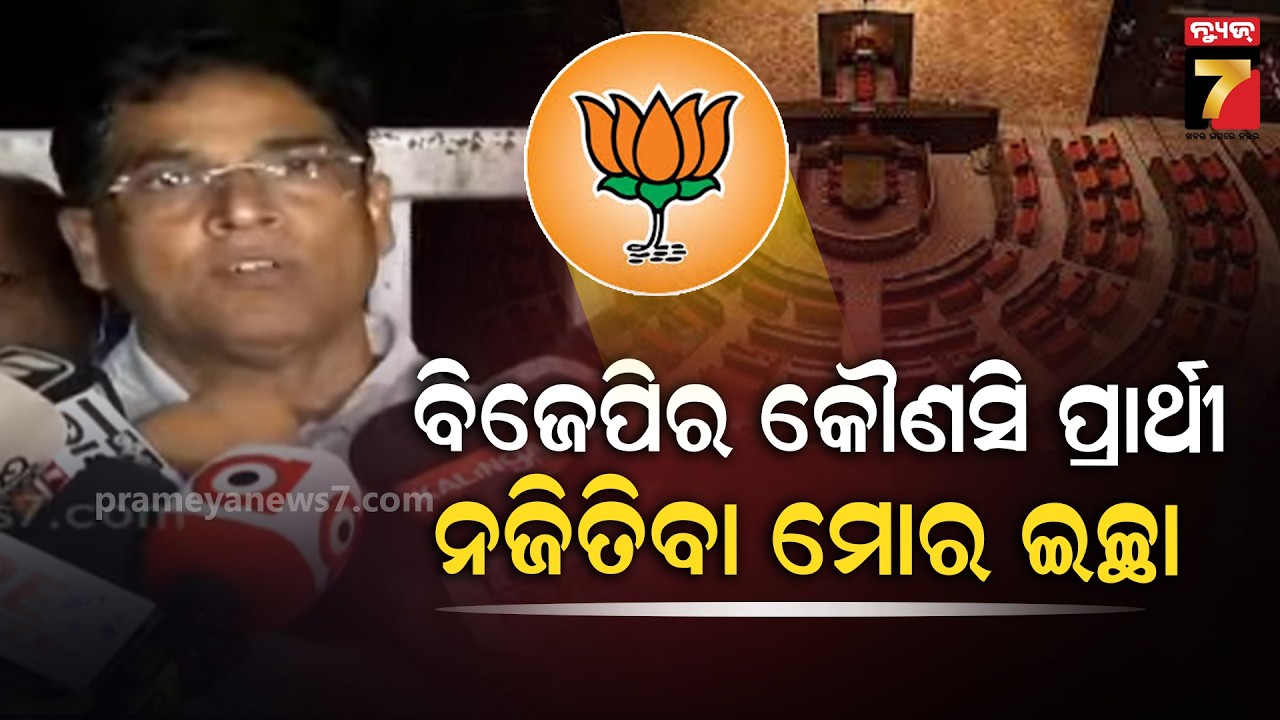 BJD's Arun Sahoo on RS Candidate | ବିଜେପିର କୌଣସି ପ୍ରାର୍ଥୀ ନଜିତିବା ମୋର ଇଚ୍ଛା; ତେଣୁ ଯାହା ହେବା କଥା ହେବ