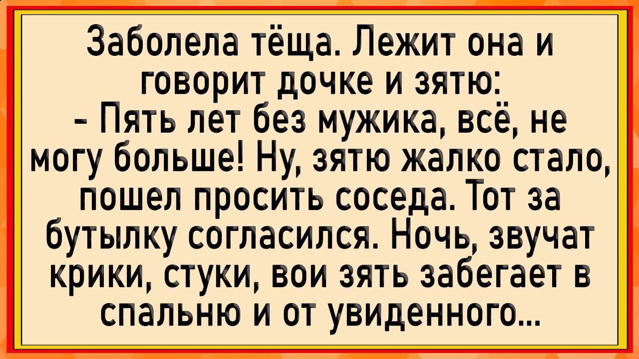 Как Зять Решил Тёще Помочь! Сборник Новых Анекдотов! Юмор!