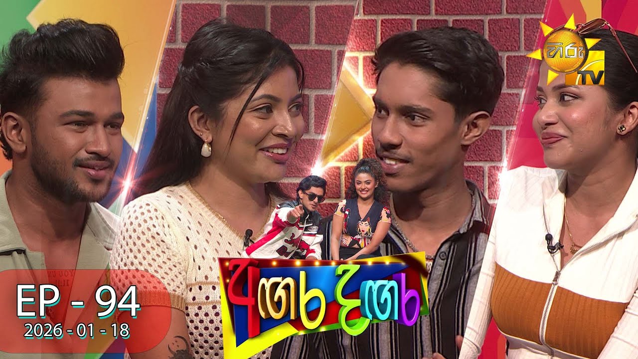 Angara Dangara - අඟර දඟර | Episode 94 | 2026-01-18 | Hiru TV