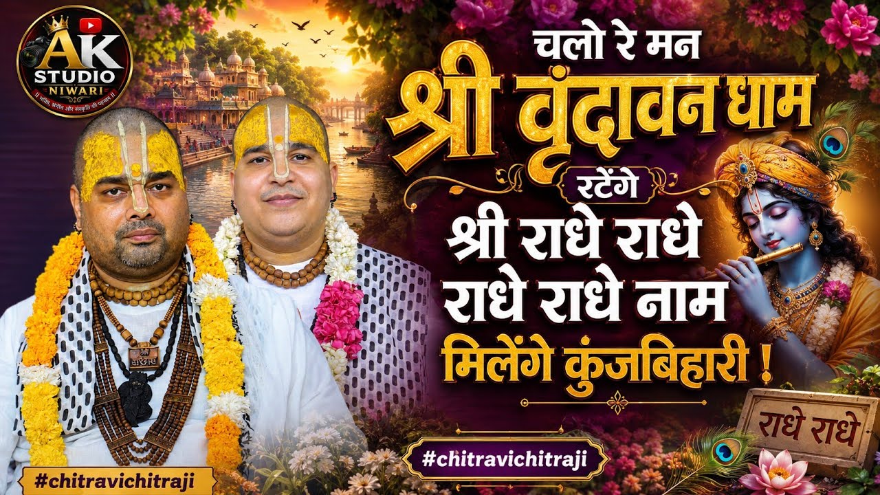 चलो रे मन श्री वृंदावन धाम रटेंगे श्री राधे राधे राधे राधे नाम_मिलेंगे कुंजबिहारी !#chitravichitraji